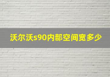 沃尔沃s90内部空间宽多少