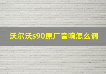 沃尔沃s90原厂音响怎么调