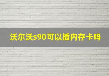 沃尔沃s90可以插内存卡吗