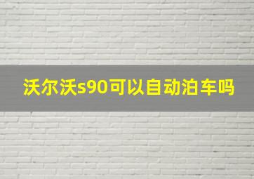 沃尔沃s90可以自动泊车吗