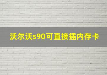 沃尔沃s90可直接插内存卡