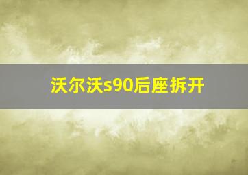 沃尔沃s90后座拆开