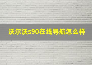 沃尔沃s90在线导航怎么样