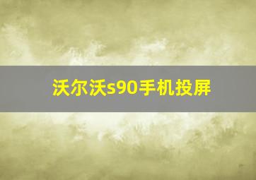 沃尔沃s90手机投屏