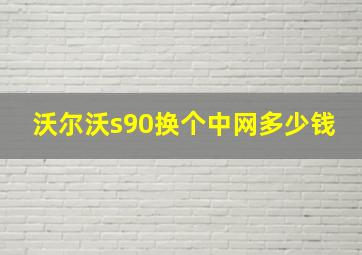 沃尔沃s90换个中网多少钱