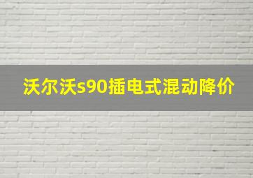 沃尔沃s90插电式混动降价