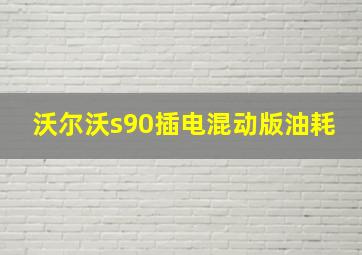 沃尔沃s90插电混动版油耗