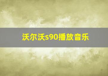 沃尔沃s90播放音乐