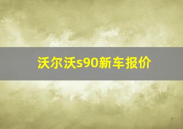 沃尔沃s90新车报价