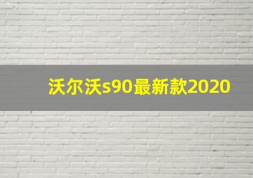 沃尔沃s90最新款2020