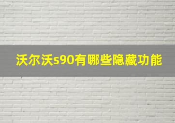 沃尔沃s90有哪些隐藏功能