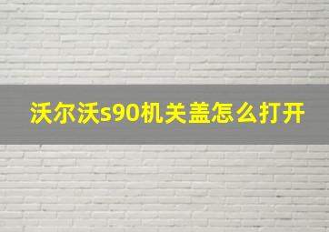 沃尔沃s90机关盖怎么打开