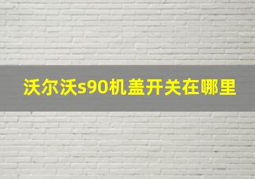 沃尔沃s90机盖开关在哪里