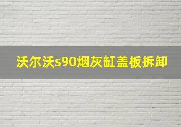 沃尔沃s90烟灰缸盖板拆卸