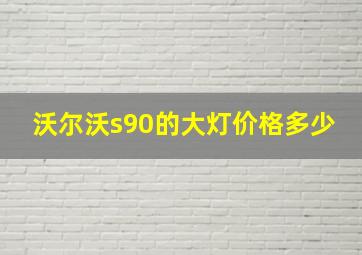 沃尔沃s90的大灯价格多少