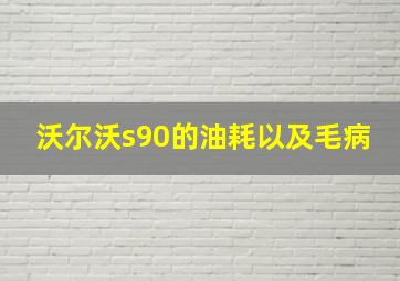 沃尔沃s90的油耗以及毛病