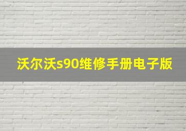 沃尔沃s90维修手册电子版