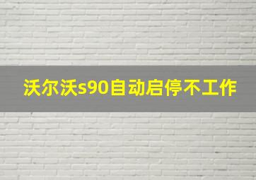 沃尔沃s90自动启停不工作