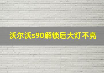 沃尔沃s90解锁后大灯不亮