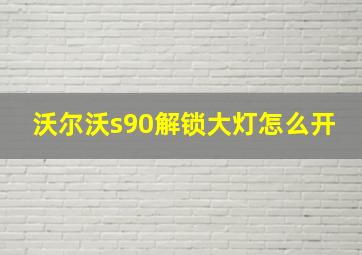 沃尔沃s90解锁大灯怎么开