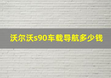 沃尔沃s90车载导航多少钱