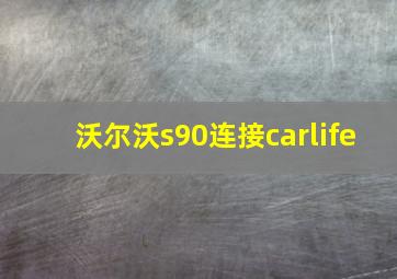 沃尔沃s90连接carlife