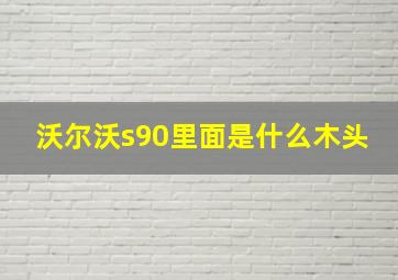 沃尔沃s90里面是什么木头