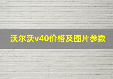 沃尔沃v40价格及图片参数