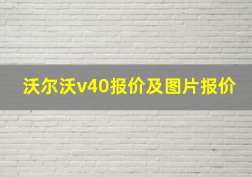 沃尔沃v40报价及图片报价