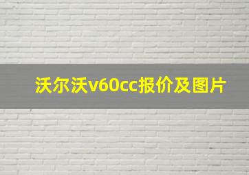 沃尔沃v60cc报价及图片