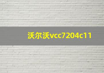 沃尔沃vcc7204c11