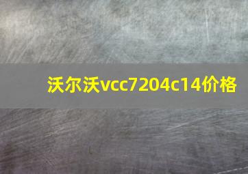 沃尔沃vcc7204c14价格