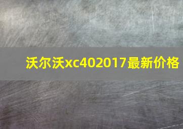 沃尔沃xc402017最新价格