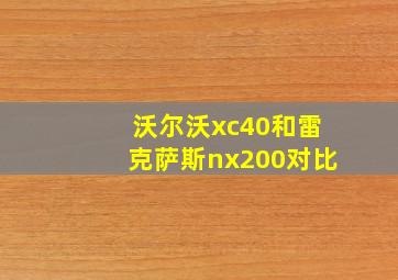 沃尔沃xc40和雷克萨斯nx200对比