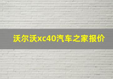 沃尔沃xc40汽车之家报价