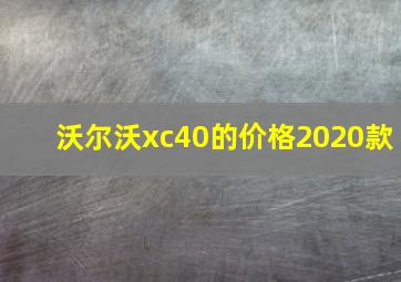 沃尔沃xc40的价格2020款