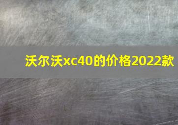 沃尔沃xc40的价格2022款