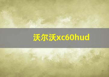 沃尔沃xc60hud