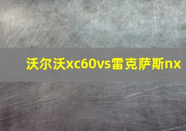 沃尔沃xc60vs雷克萨斯nx