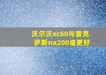 沃尔沃xc60与雷克萨斯nx200谁更好