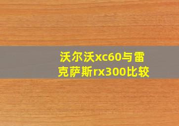 沃尔沃xc60与雷克萨斯rx300比较