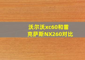 沃尔沃xc60和雷克萨斯NX260对比