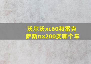 沃尔沃xc60和雷克萨斯nx200买哪个车