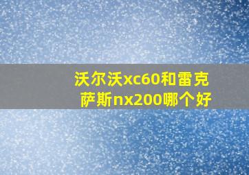 沃尔沃xc60和雷克萨斯nx200哪个好