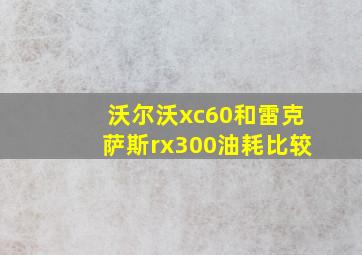 沃尔沃xc60和雷克萨斯rx300油耗比较