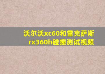 沃尔沃xc60和雷克萨斯rx360h碰撞测试视频