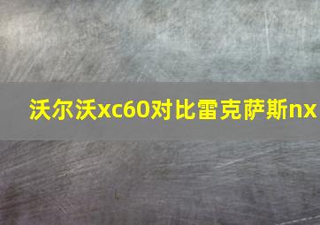 沃尔沃xc60对比雷克萨斯nx