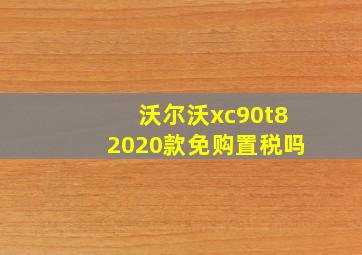 沃尔沃xc90t82020款免购置税吗