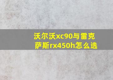 沃尔沃xc90与雷克萨斯rx450h怎么选