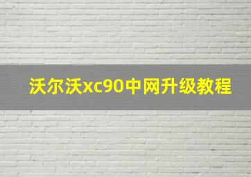 沃尔沃xc90中网升级教程